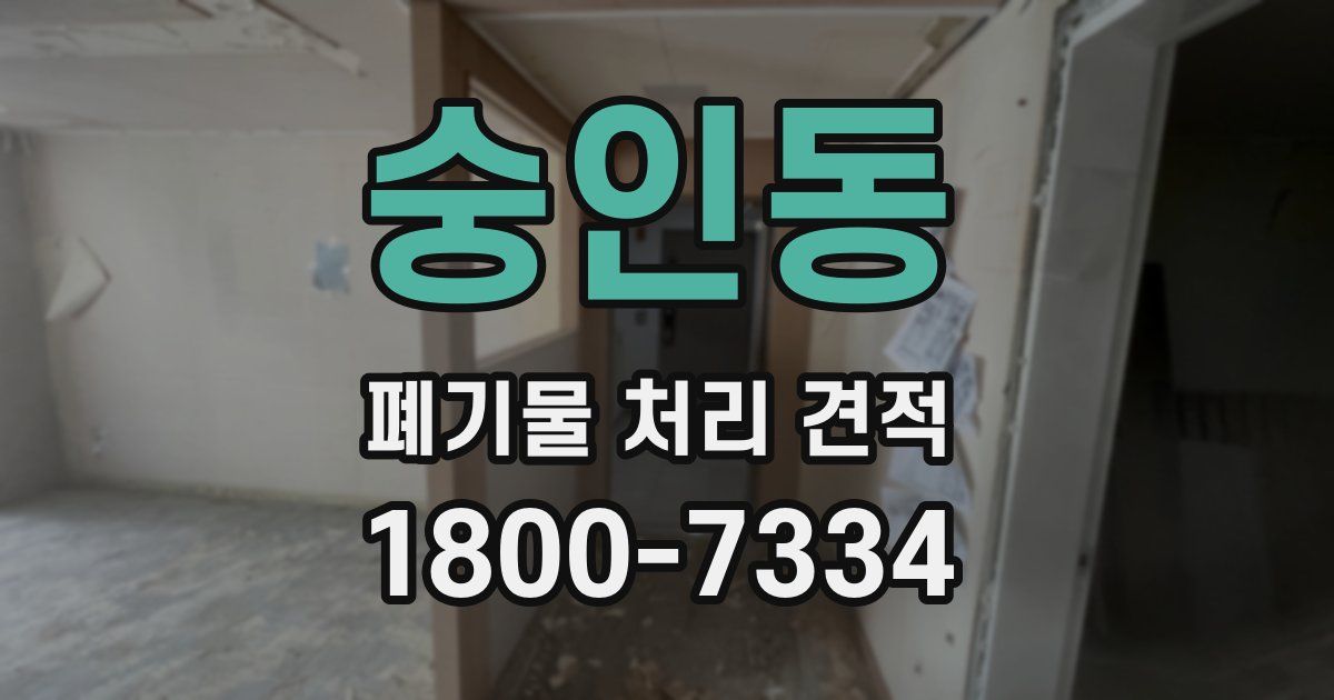 숭인동 폐기물 처리 견적