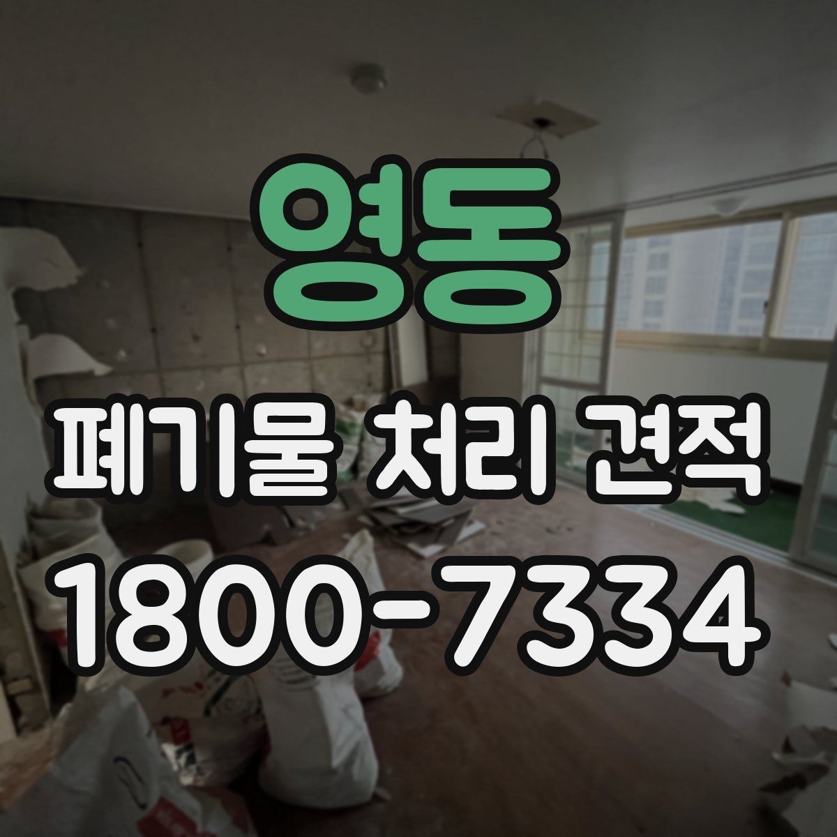 영동 폐기물 처리 견적 문의 전에 챙길 내용