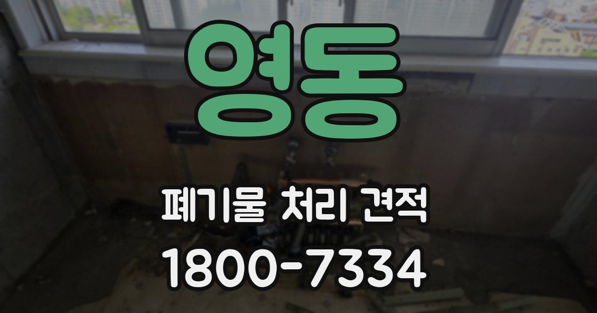 영동 폐기물 처리 견적