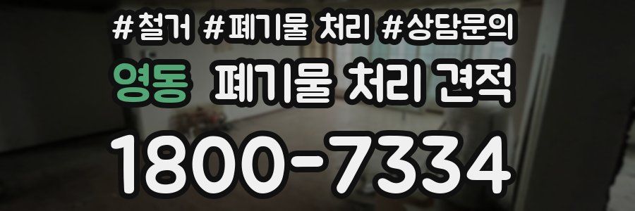 영동 폐기물 처리 견적