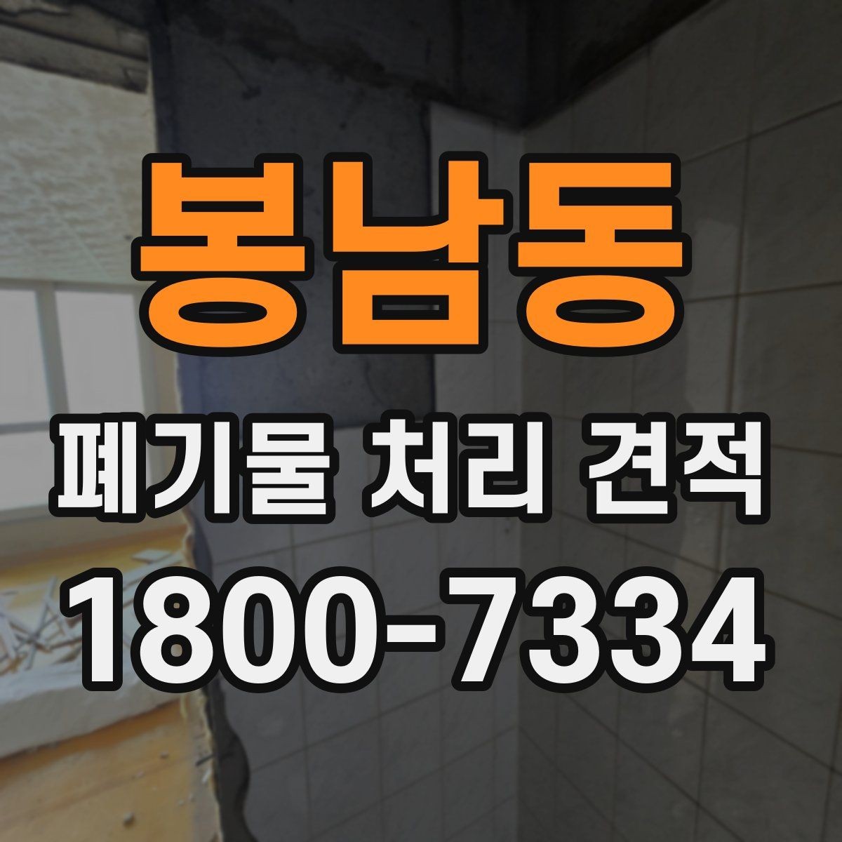 봉남동 폐기물 처리 견적 상담으로 확인하는 작업 범위