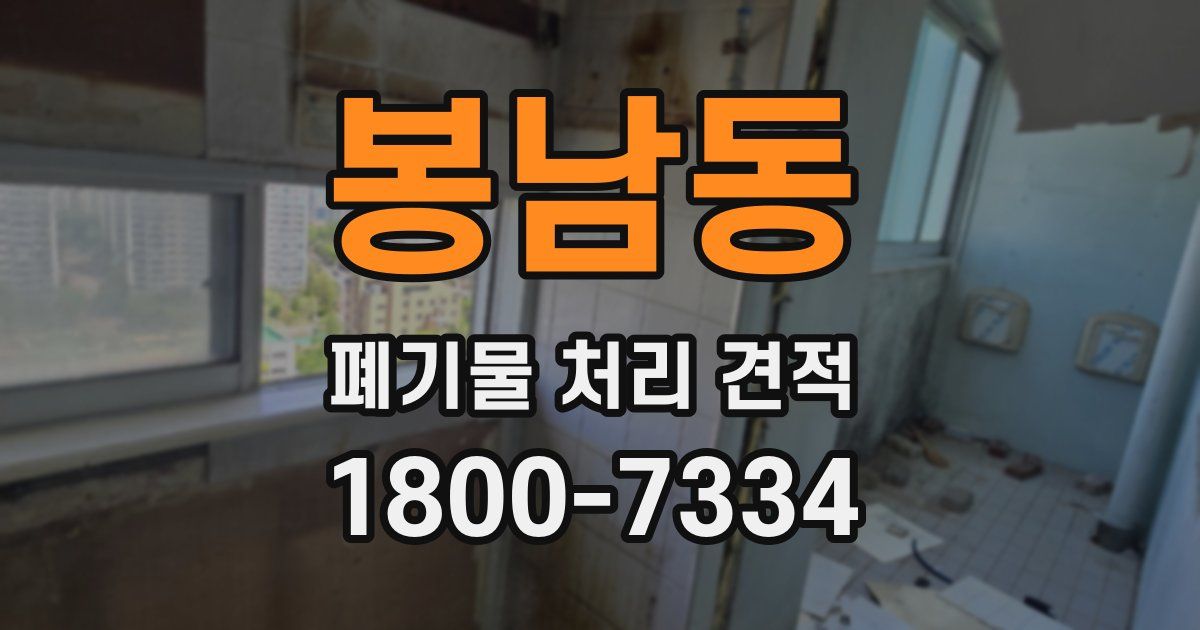 봉남동 폐기물 처리 견적