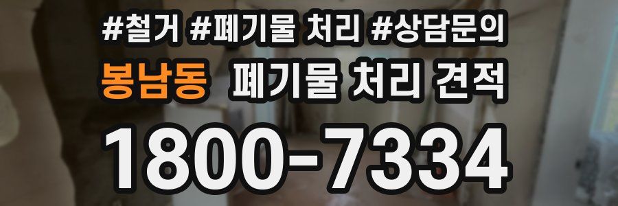 봉남동 폐기물 처리 견적