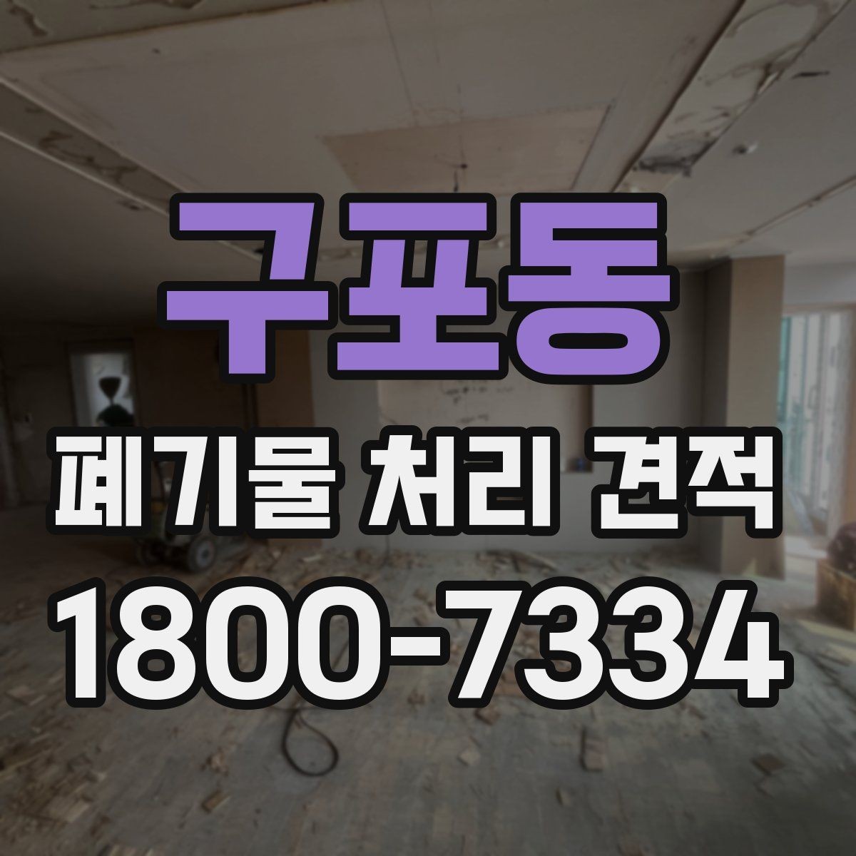 구포동 폐기물 처리 견적 전, 수거량 파악이 중요한 이유
