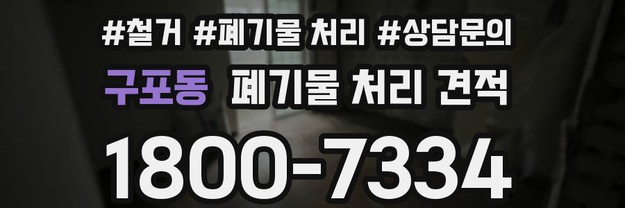 구포동 폐기물 처리 견적