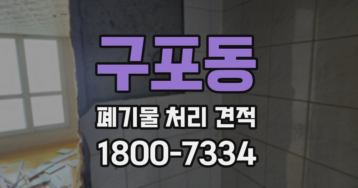 구포동 폐기물 처리 견적