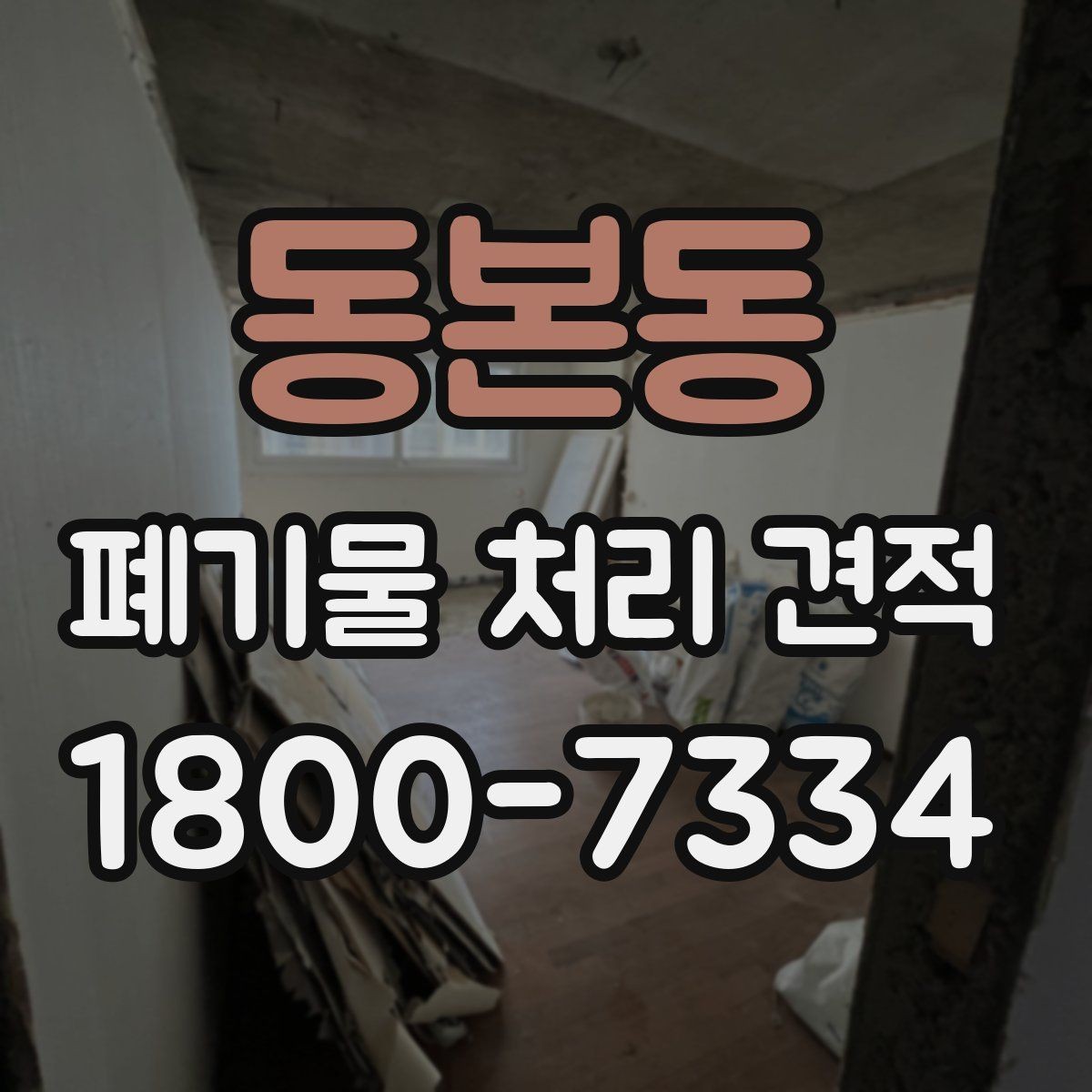 동본동 폐기물 처리 견적 비교에 도움이 되는 질문