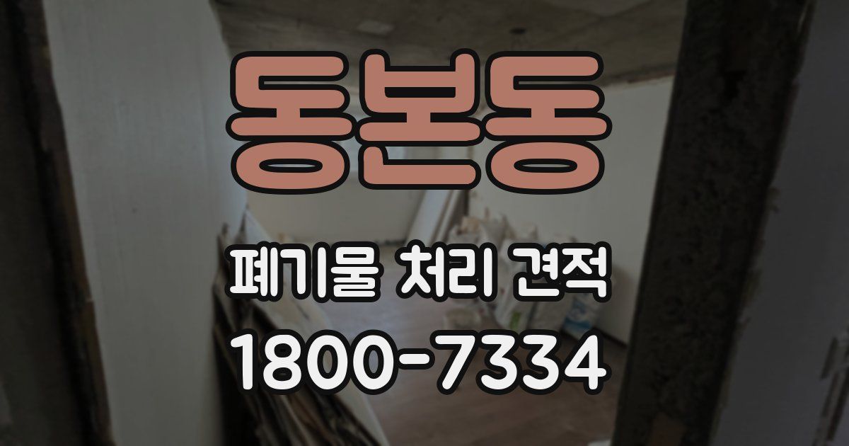 동본동 폐기물 처리 견적