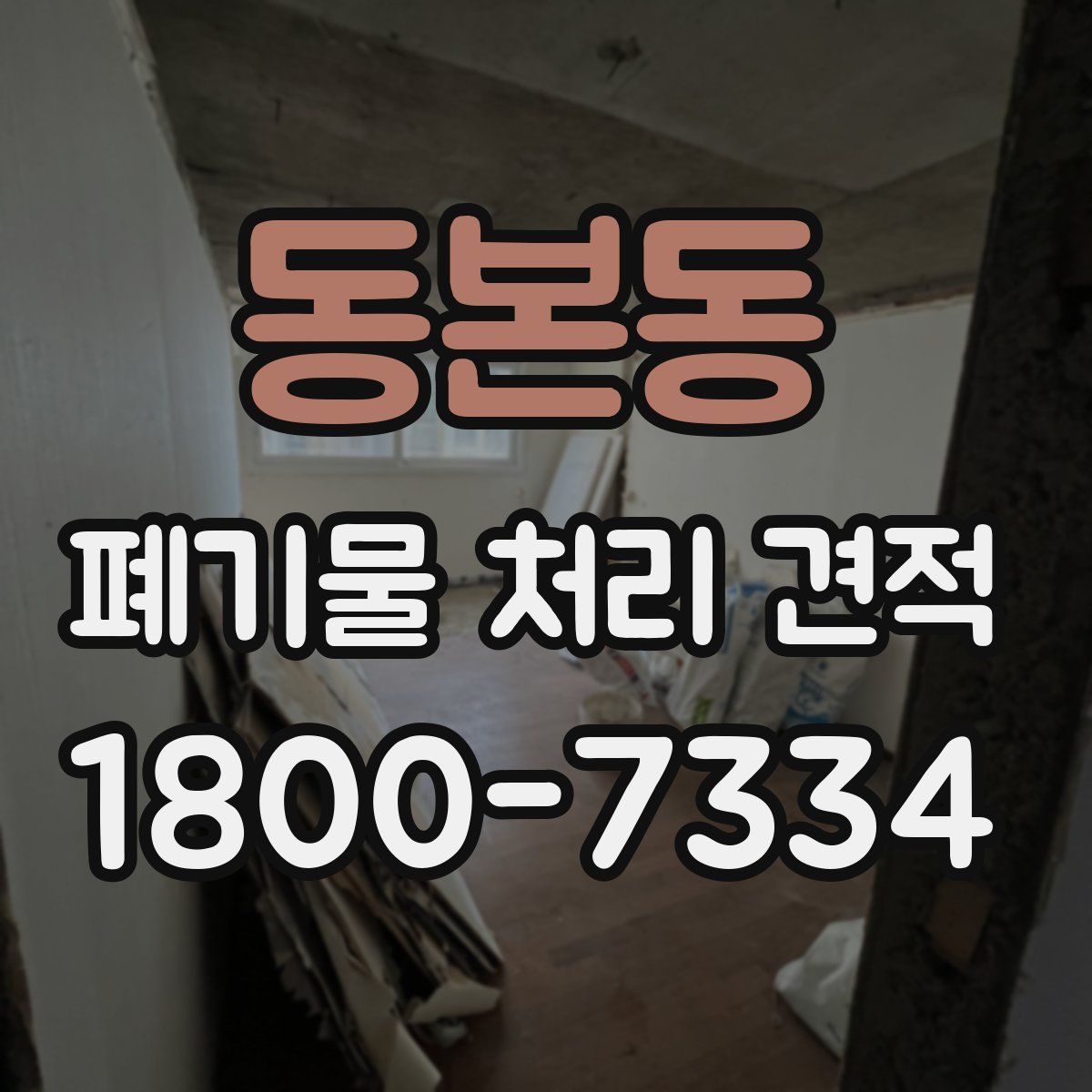 동본동 폐기물 처리 견적