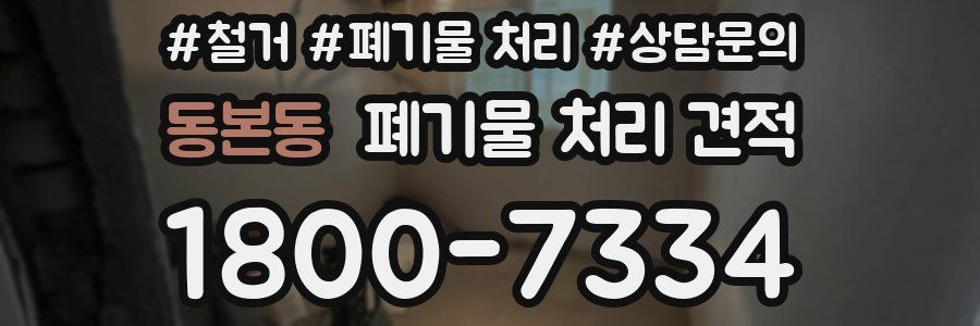 동본동 폐기물 처리 견적
