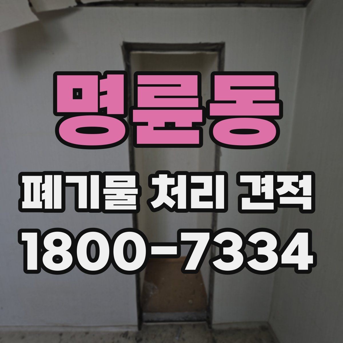 명륜동 폐기물 처리 견적 비교 시 놓치기 쉬운 요소
