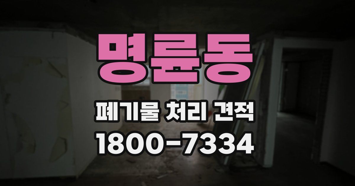 명륜동 폐기물 처리 견적