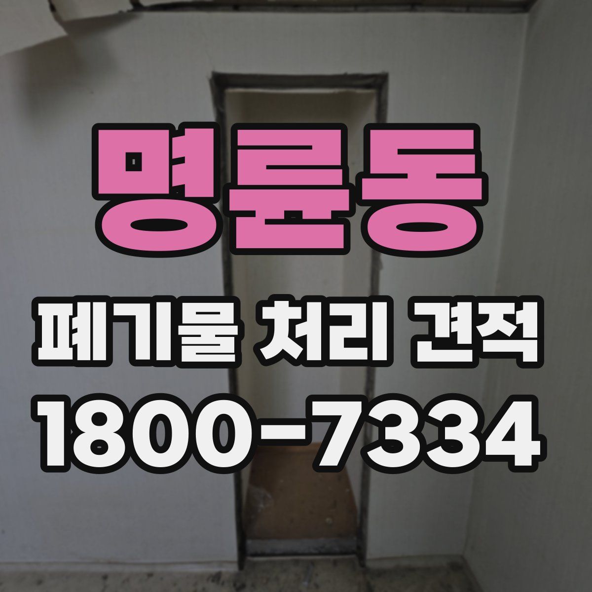 명륜동 폐기물 처리 견적