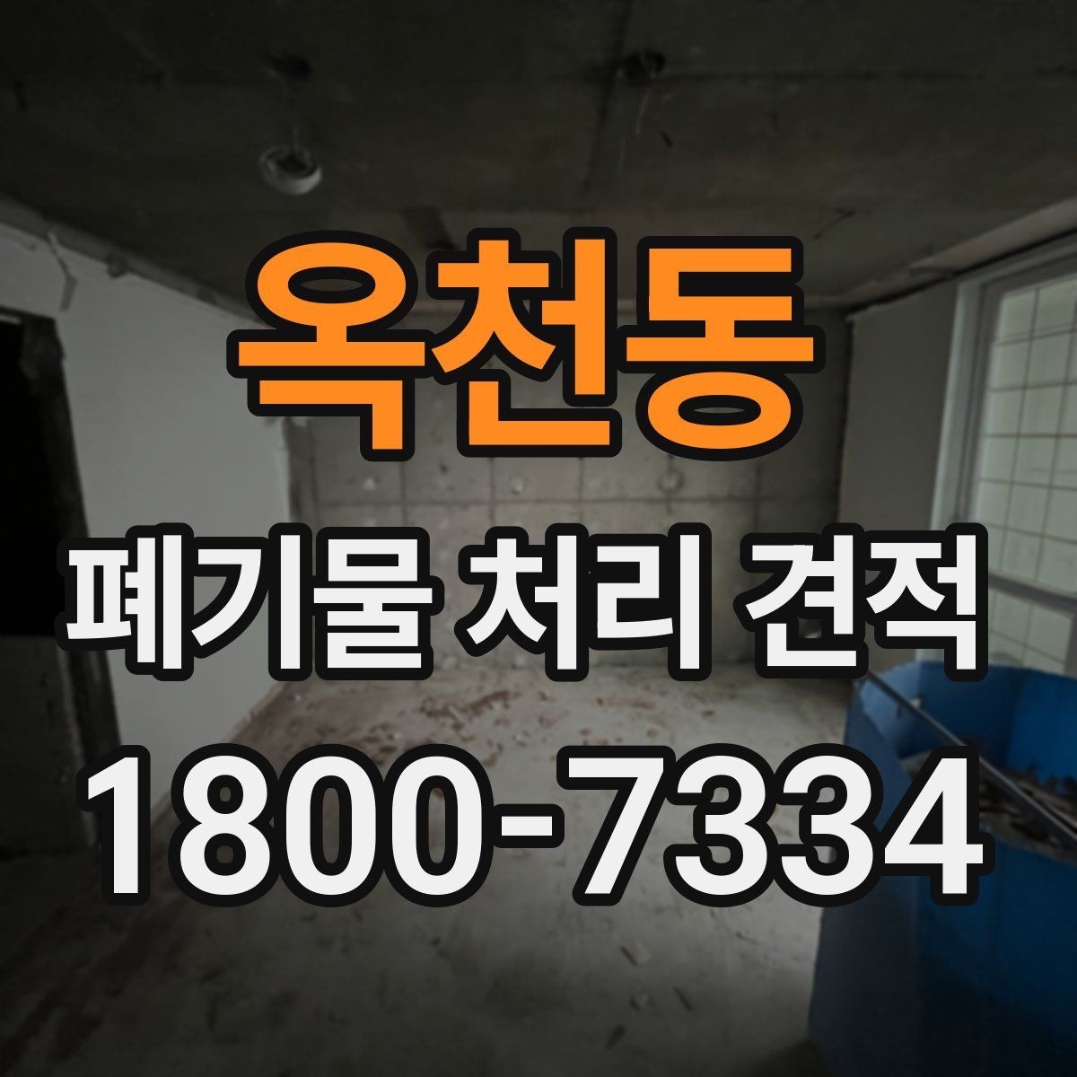 옥천동 폐기물 처리 견적 상담 후 계약 전 확인사항