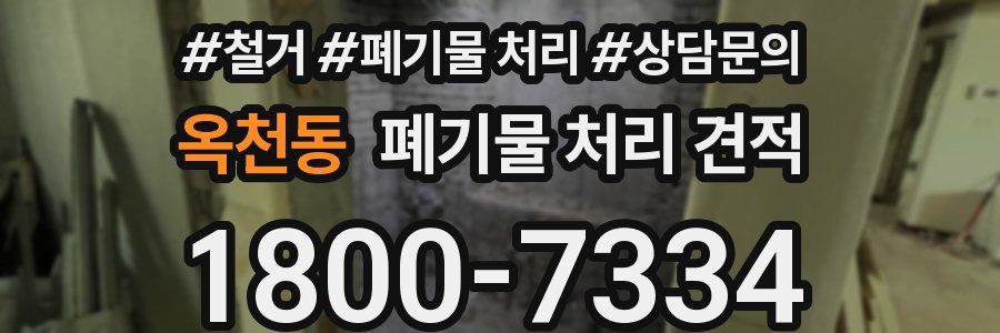 옥천동 폐기물 처리 견적
