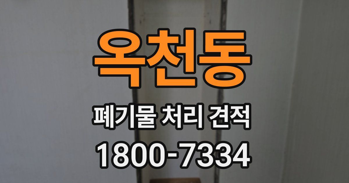 옥천동 폐기물 처리 견적