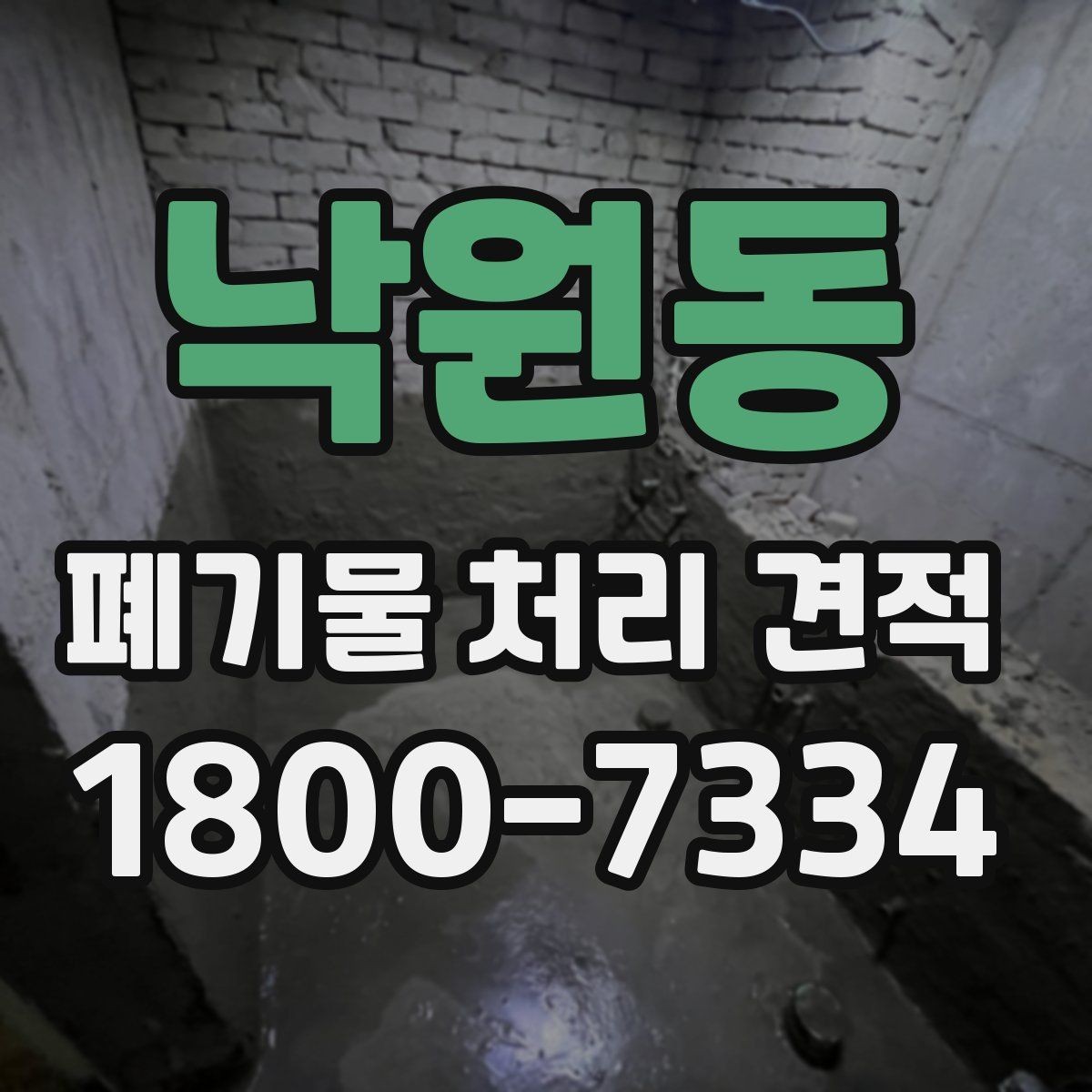 낙원동 폐기물 처리 견적 확인 전 알아둘 비용 항목