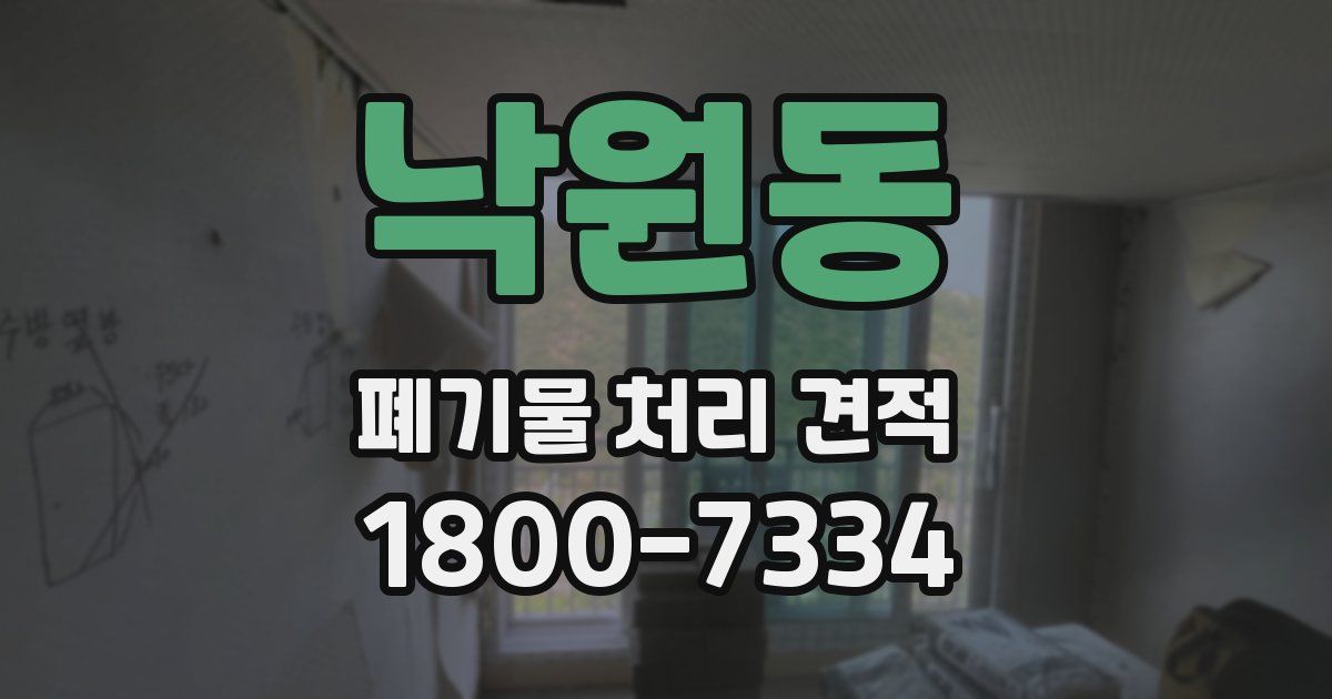 낙원동 폐기물 처리 견적