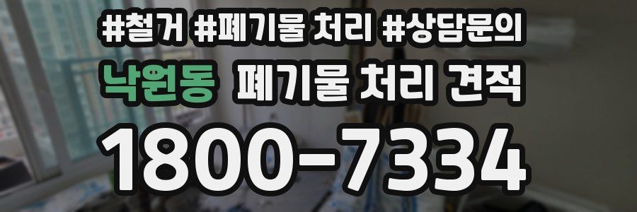 낙원동 폐기물 처리 견적