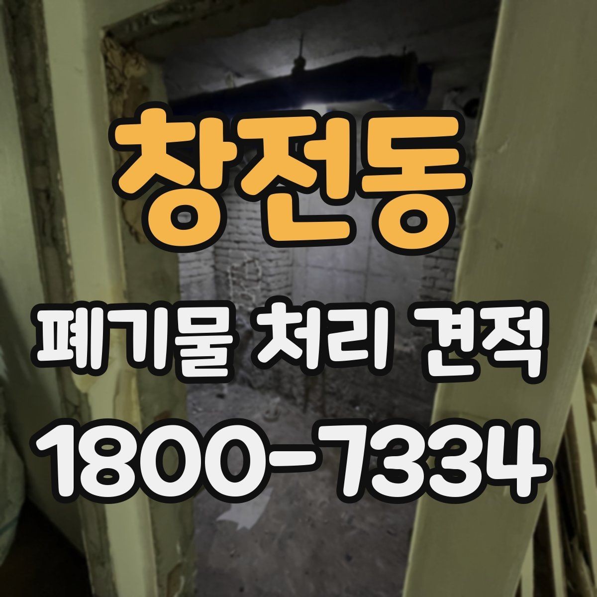 창전동 폐기물 처리 견적 작성 전에 정리할 내용