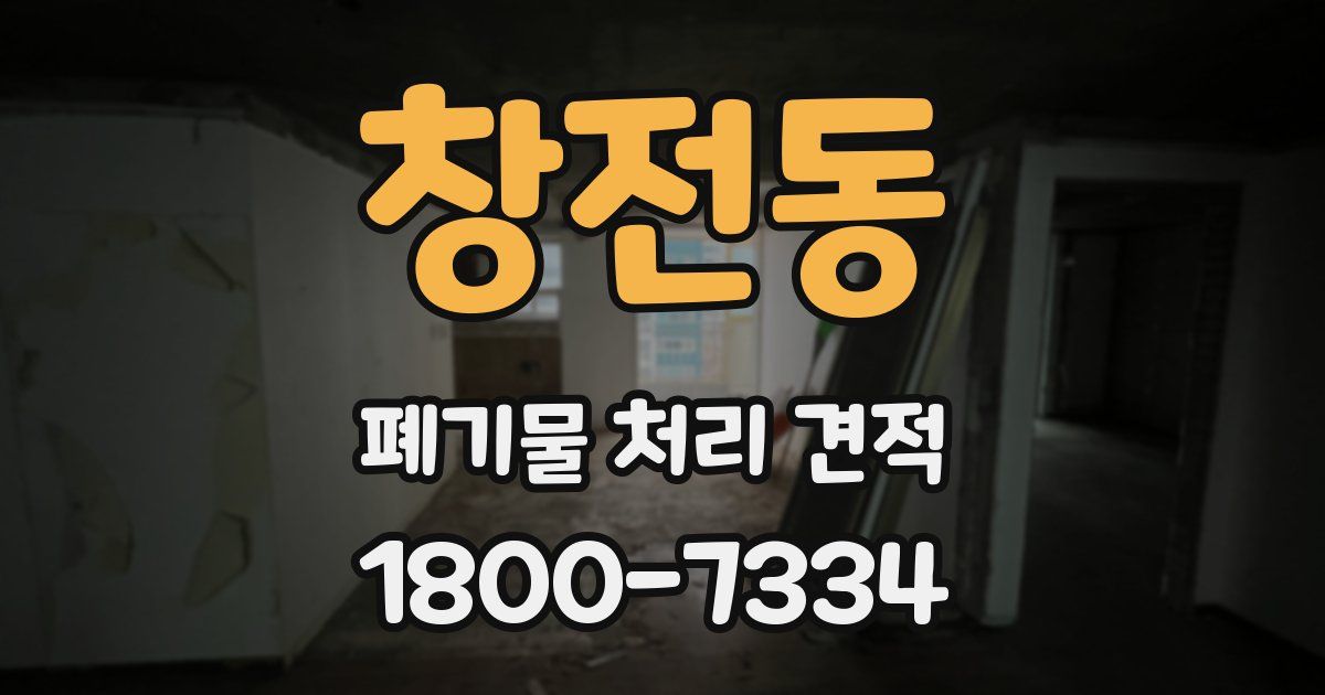 창전동 폐기물 처리 견적