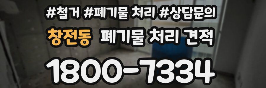 창전동 폐기물 처리 견적