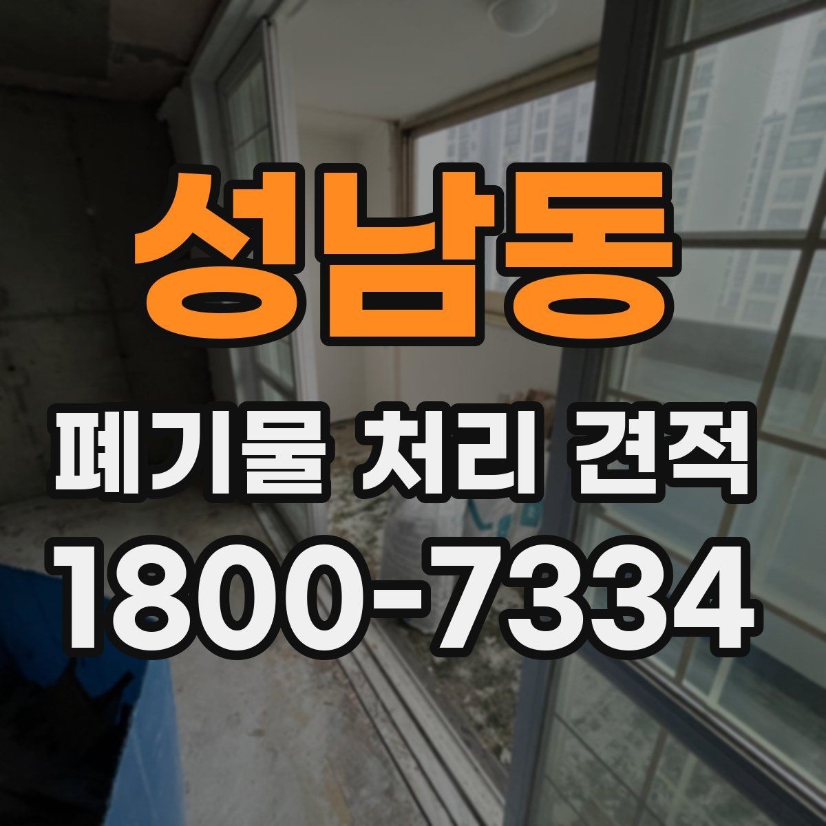 성남동 폐기물 처리 견적 보는 법과 유의사항