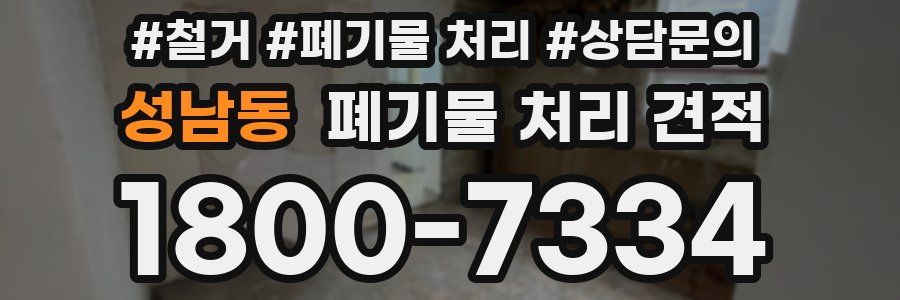 성남동 폐기물 처리 견적