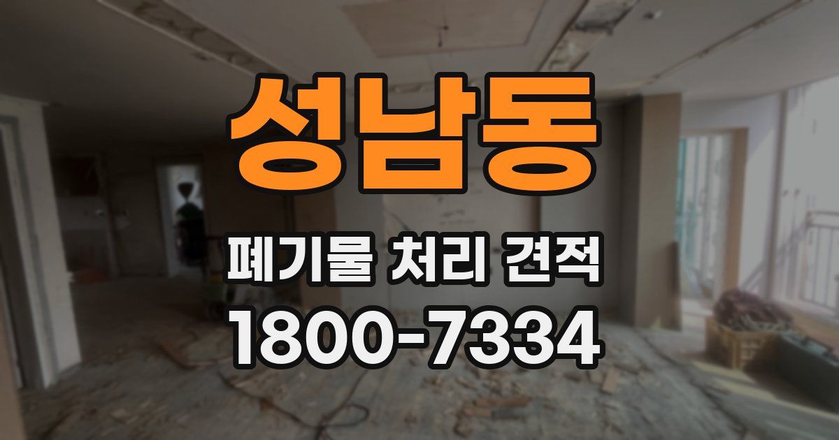 성남동 폐기물 처리 견적