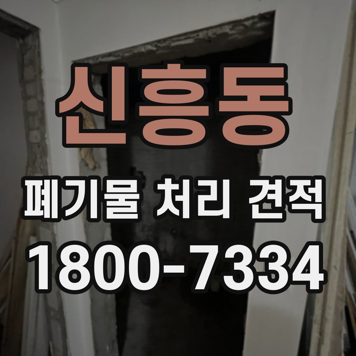 신흥동 폐기물 처리 견적 문의 시 필요한 기본 정보