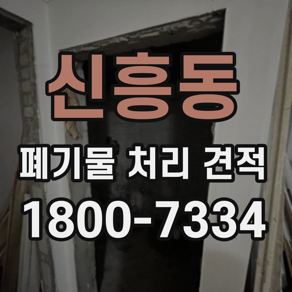 신흥동 폐기물 처리 견적