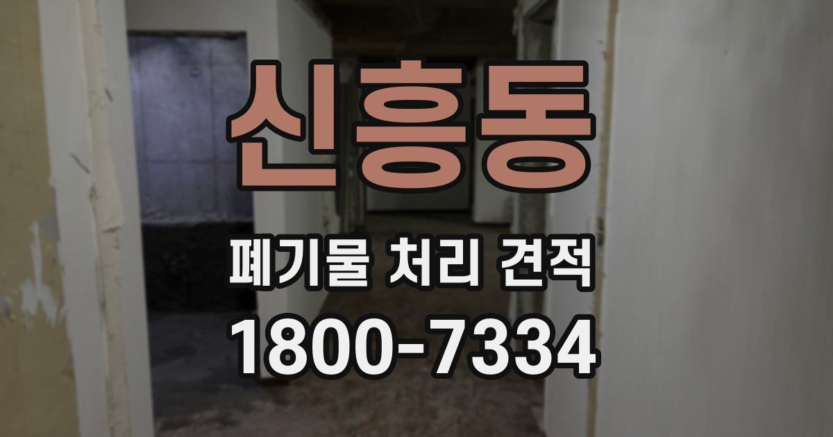 신흥동 폐기물 처리 견적