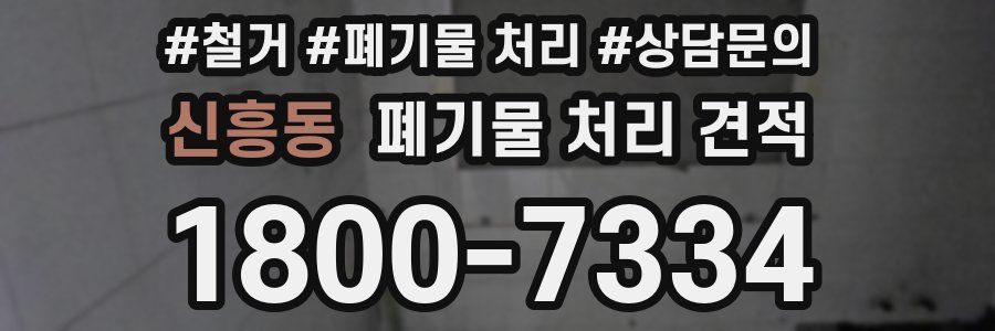 신흥동 폐기물 처리 견적