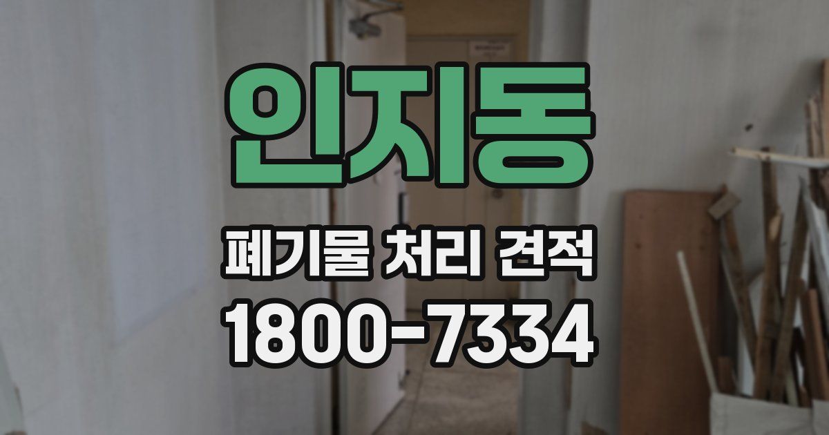 인지동 폐기물 처리 견적