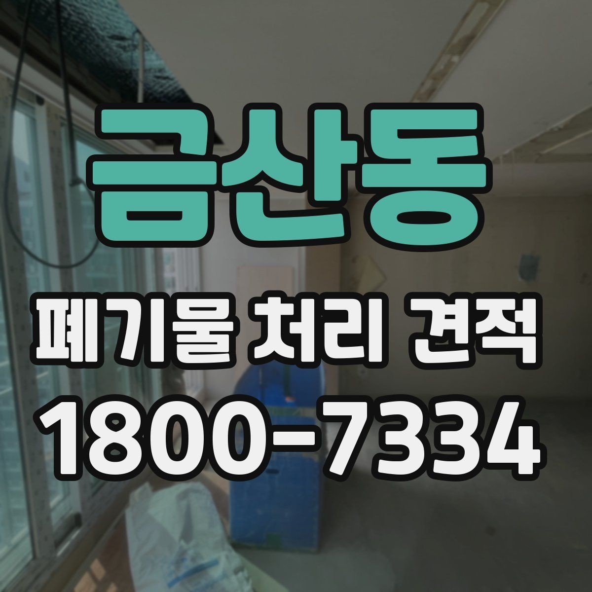 금산동 폐기물 처리 견적 문의 전에 확인할 실무 정보