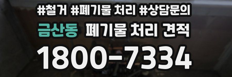 금산동 폐기물 처리 견적