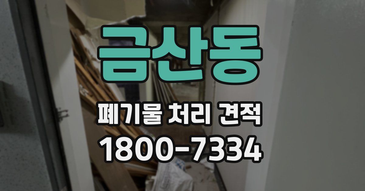 금산동 폐기물 처리 견적