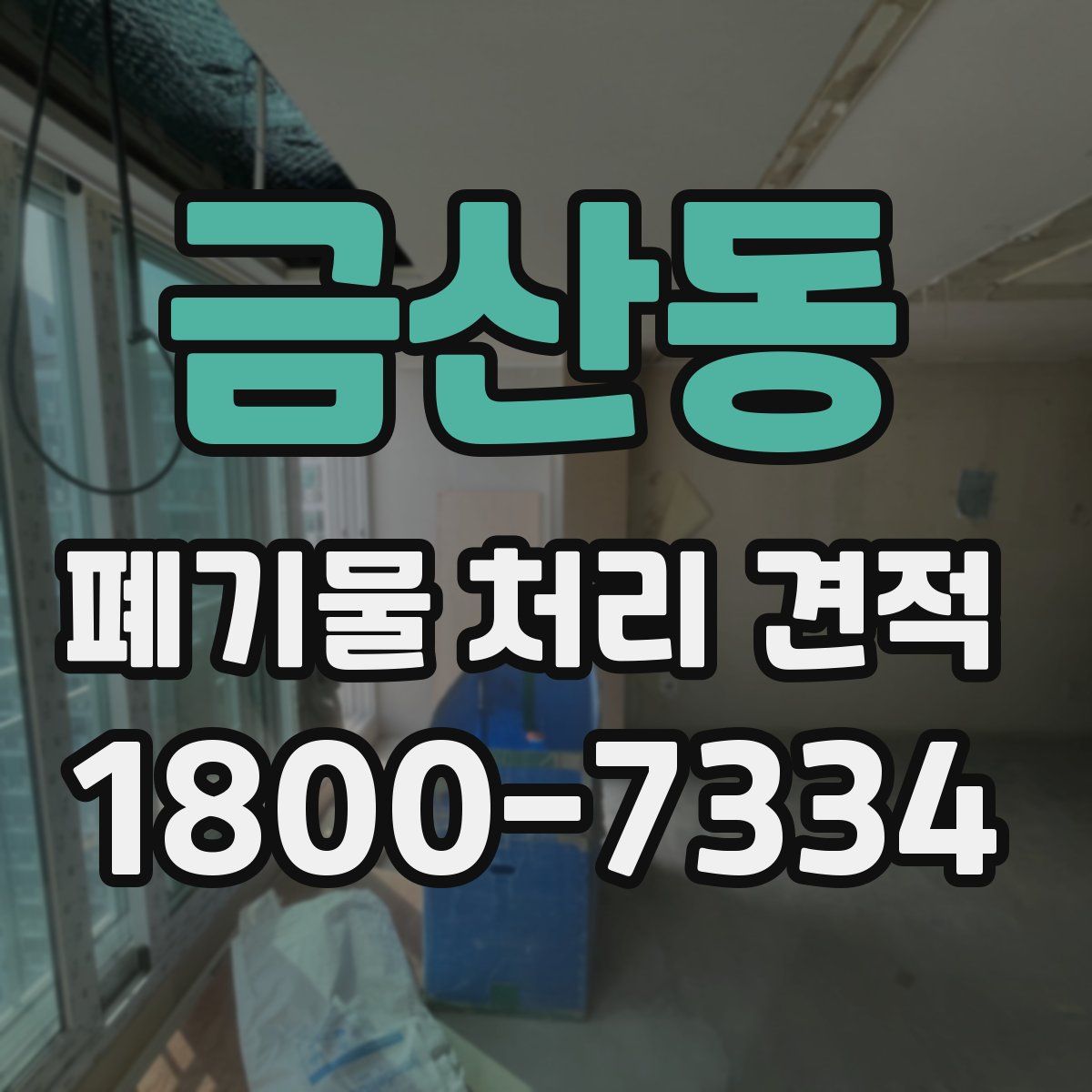 금산동 폐기물 처리 견적