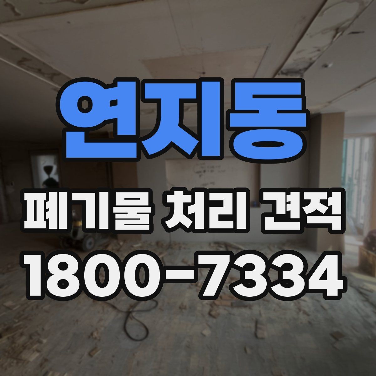 연지동 폐기물 처리 견적 상담에서 자주 생기는 오해