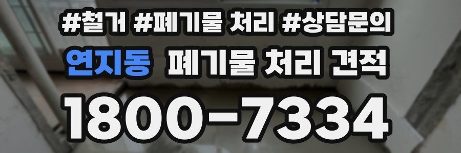 연지동 폐기물 처리 견적