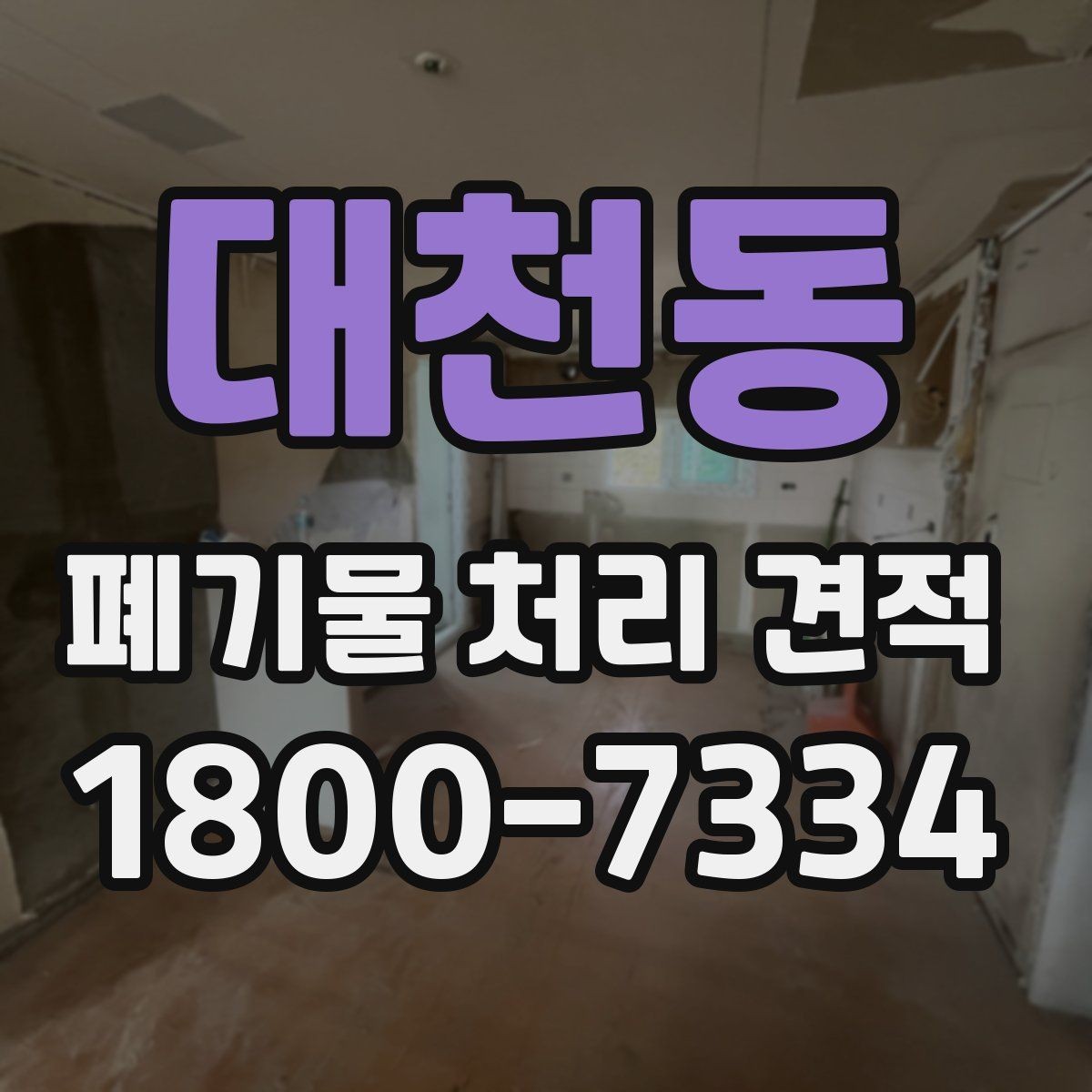 대천동 폐기물 처리 견적 상담에 앞서 준비할 자료