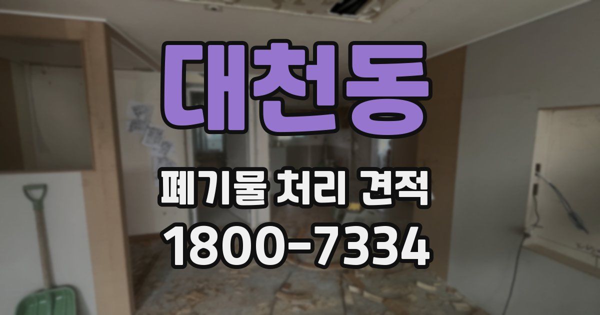 대천동 폐기물 처리 견적