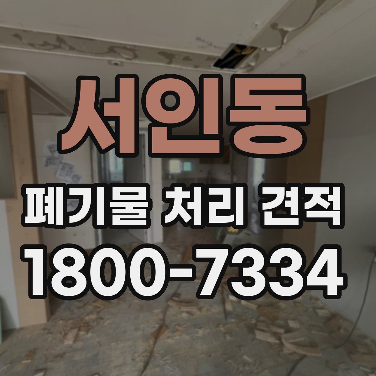 서인동 폐기물 처리 견적 사례로 보는 비용 구성
