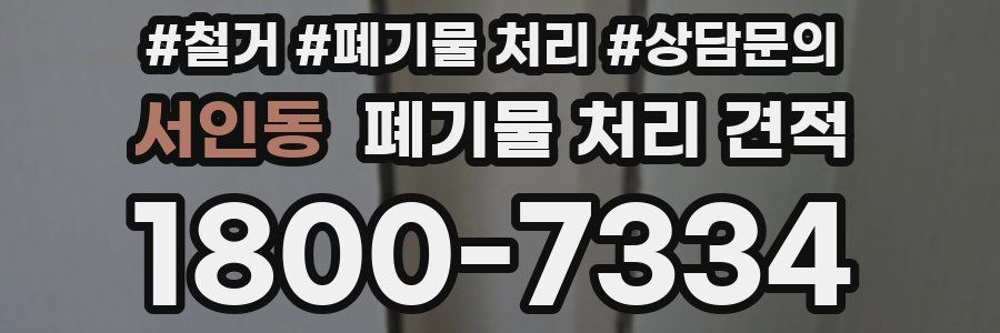 서인동 폐기물 처리 견적