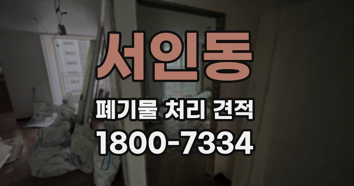 서인동 폐기물 처리 견적