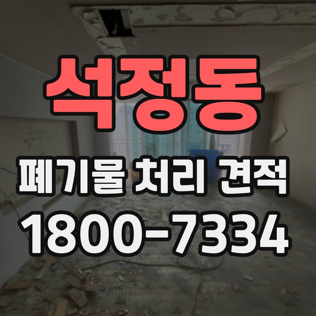 석정동 폐기물 처리 견적 상담 시 질문해둘 내용
