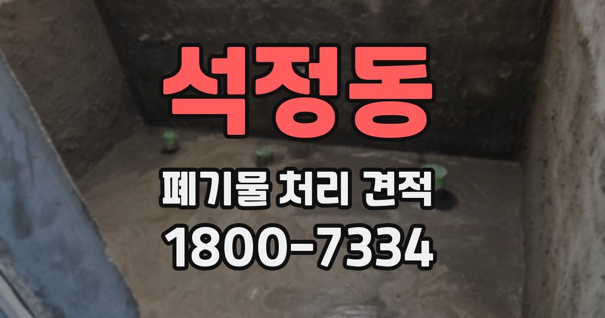 석정동 폐기물 처리 견적