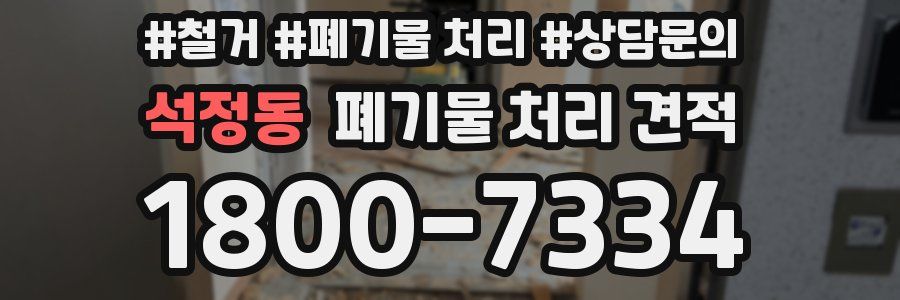 석정동 폐기물 처리 견적