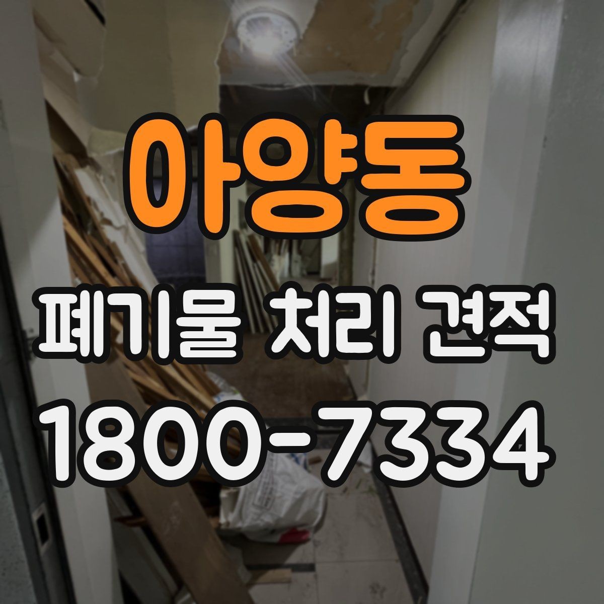 아양동 폐기물 처리 견적 산출에 필요한 현장 정보