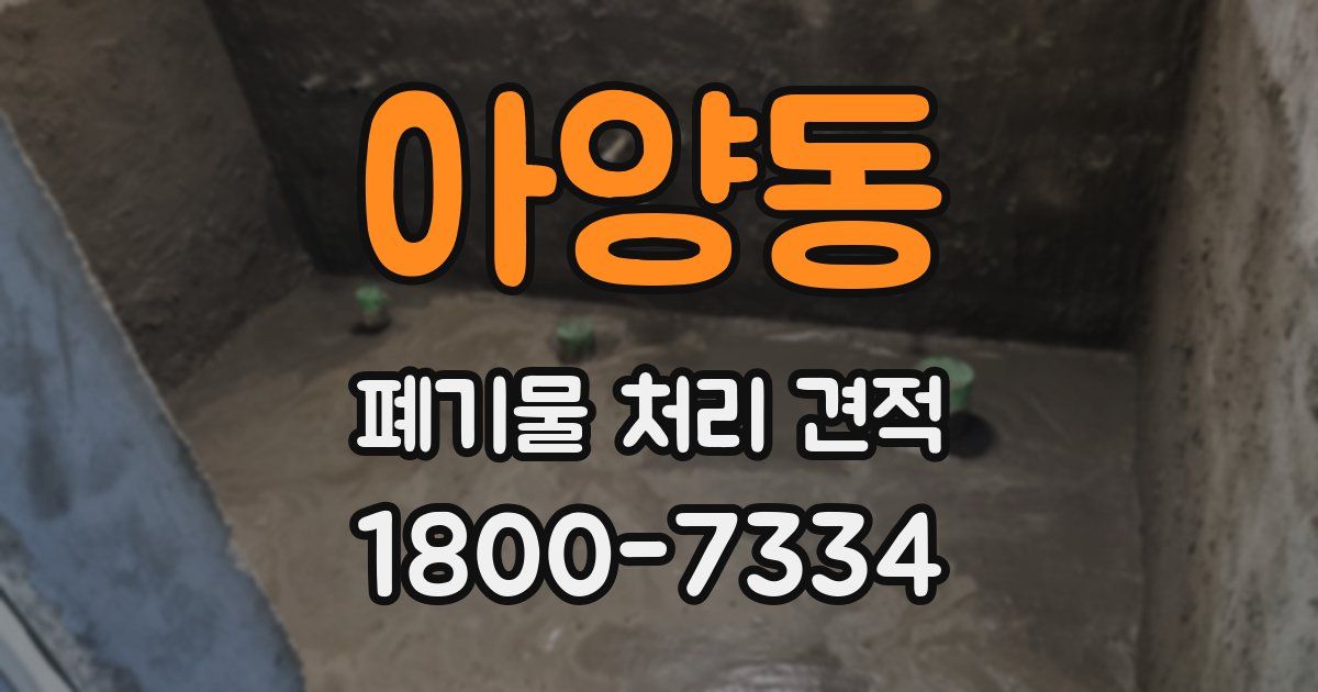 아양동 폐기물 처리 견적